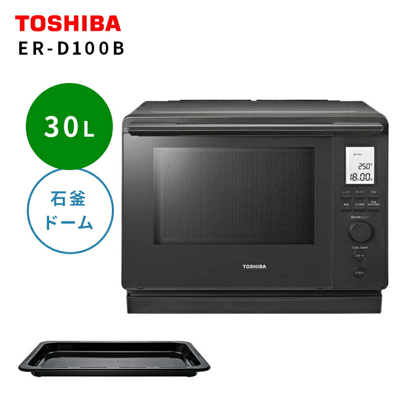 オーブンレンジ 30L 石窯ドーム TOSHIBA 東芝 ER-D100B H アッシュグレージュ 角皿式スチーム