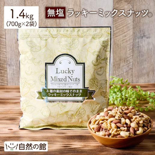 4種のミックスナッツ 素焼き 無塩 1.4kg(700g×2)