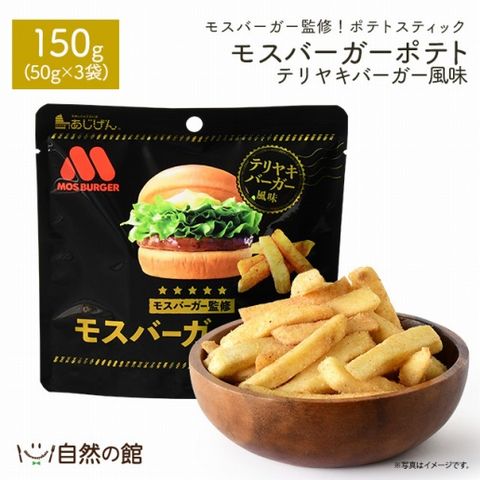 【150g(50g×3)】モスバーガーポテト（テリヤキバーガー風味）