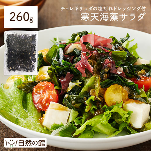 【260g】寒天海藻サラダ　ドレッシング付き