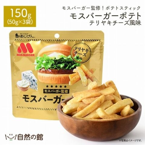 【150g(50g×3)】モスバーガーポテト（テリヤキチーズ風味）