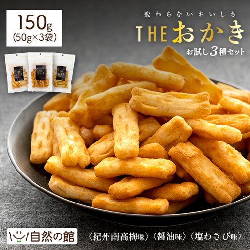 訳あり お試しTHEおかき 3種セット