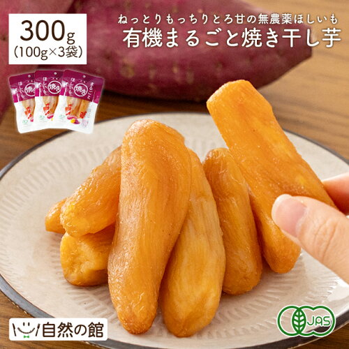 【合計300g(100g×3袋)】 中国産 有機まるごと焼き干し芋