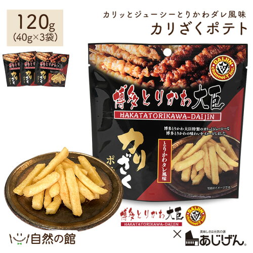 カリざくポテト 120g(40g×3)