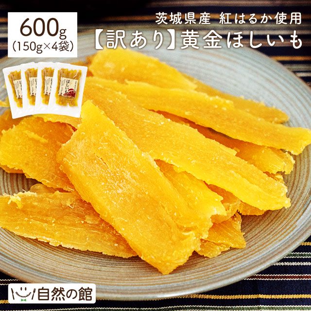 訳あり 茨城県産 黄金干し芋 紅はるか 600g ( 150g×4 )