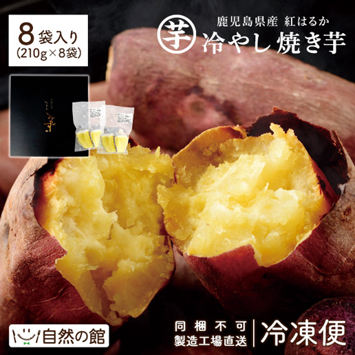 鹿児島県産 冷やし焼き芋 1.68kg(210g×8袋) しみずの芋菓子