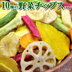 【180g】野菜チップス