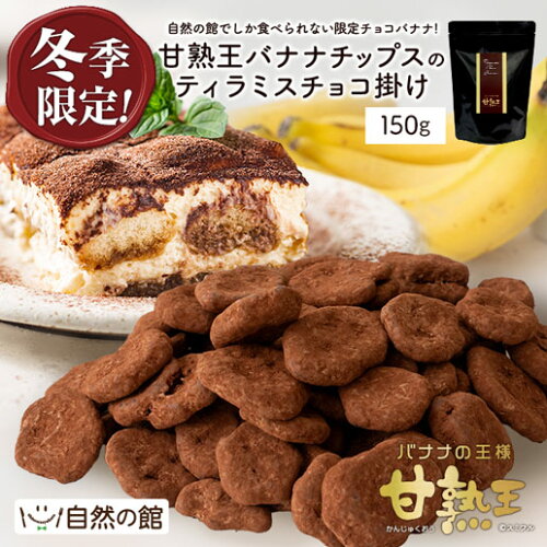 【予約出荷11/18～11/22出荷】甘熟王バナナティラミスチョコ掛け150g