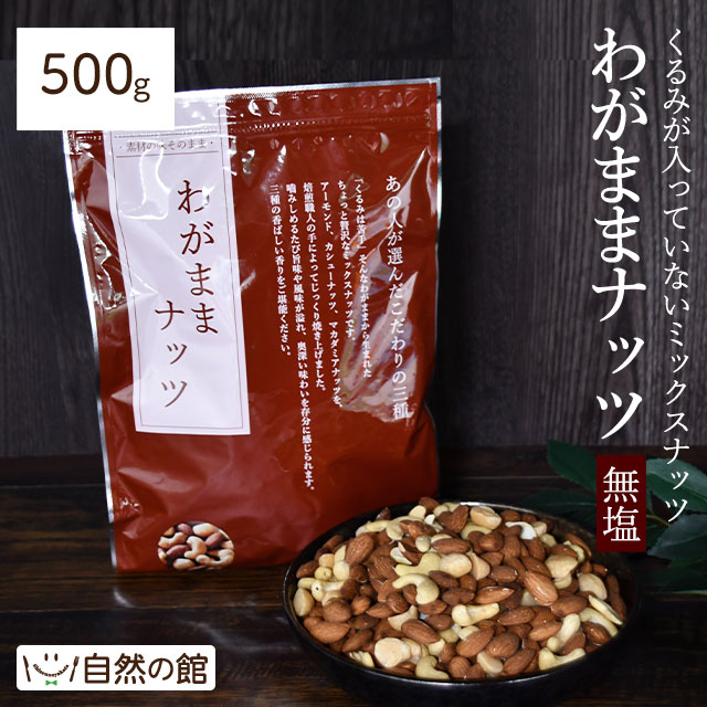 無塩 わがままミックスナッツ 500g