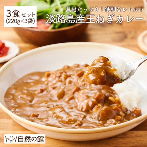 淡路島産玉ねぎカレー 3食セット