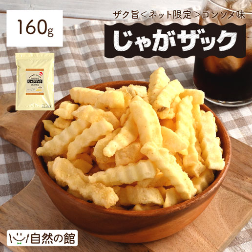 じゃがザック コンソメ 160g