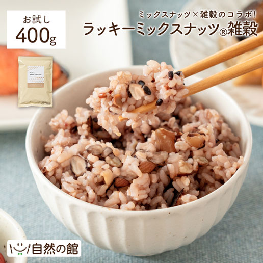 ラッキーミックスナッツ雑穀 400g