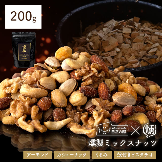 【予約出荷12/23出荷】燻製ミックスナッツ「燻酔」 セレクトミックスナッツ200g