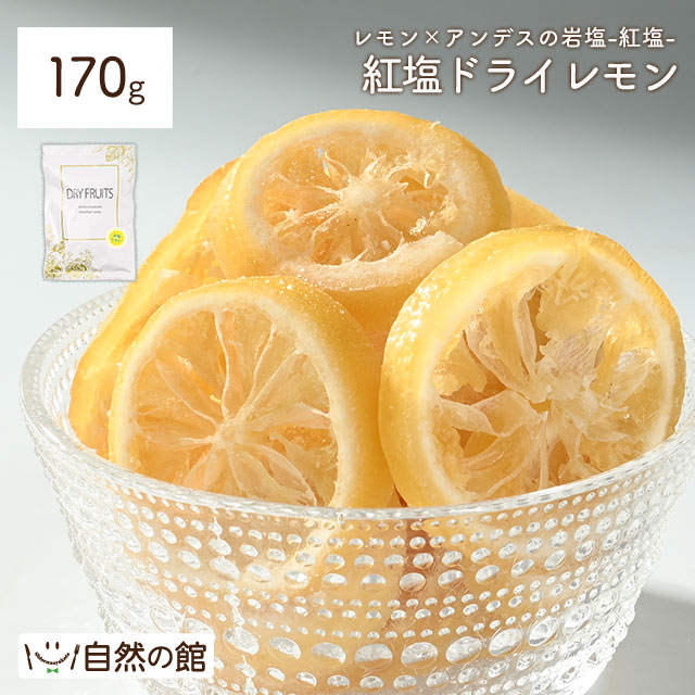 紅塩ドライレモン170g