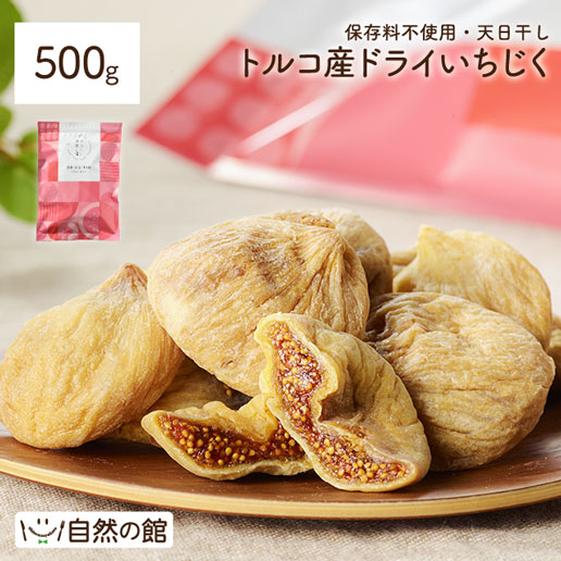 ドライいちじく 500g トルコ産