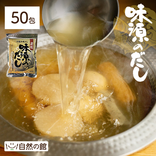 だし だしパック 国産 味源のだし 50包