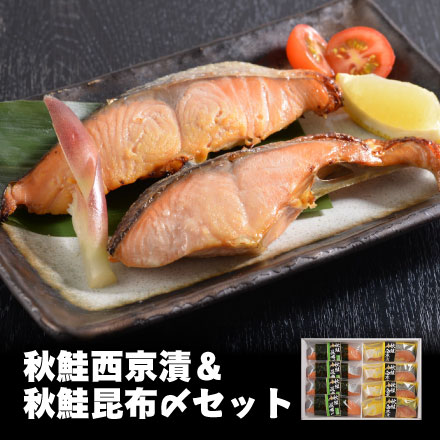 秋鮭西京漬80g×4切、秋鮭昆布〆80g×4切