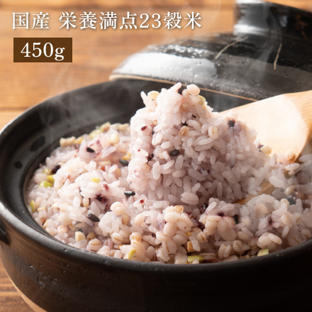 雑穀米本舗 国産 栄養満点23穀米 450g