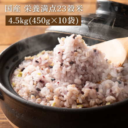 雑穀米本舗 国産 栄養満点23穀米 4.5kg(450g×10袋)
