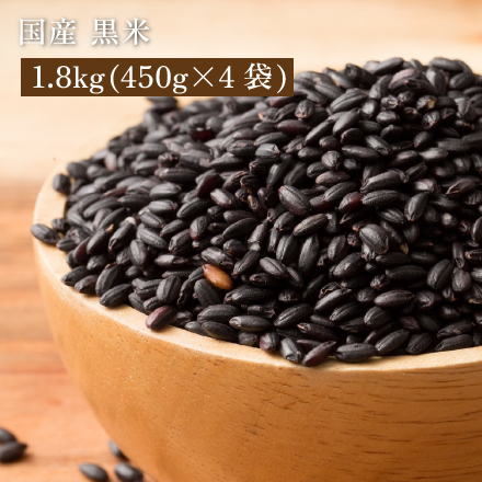 雑穀米本舗 国産 黒米 1.8kg(450g×4袋)