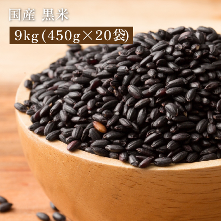 雑穀米本舗 国産 黒米 9kg(450g×20袋)