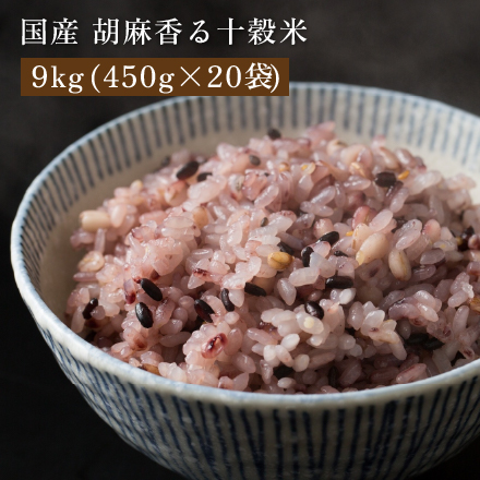 雑穀米本舗 国産 胡麻香る十穀米 9kg(450g×20袋)