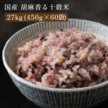 雑穀米本舗 国産 胡麻香る十穀米 27kg(450g×60袋)