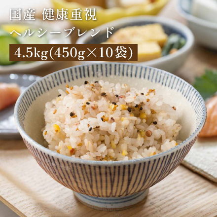 雑穀米本舗 国産 健康重視ヘルシーブレンド 4.5kg(450g×10袋)