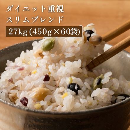 雑穀米本舗 糖質制限 ダイエット重視スリムブレンド 27kg(450g×60袋)