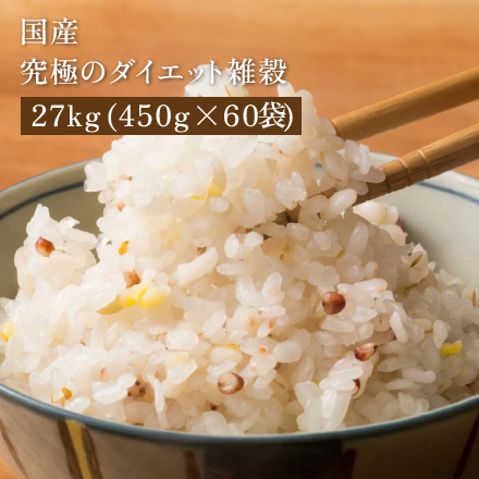 雑穀米本舗 糖質制限 究極のダイエット雑穀 27kg(450g×60袋)