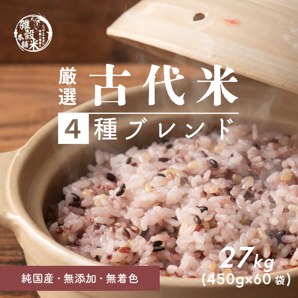 雑穀米本舗 国産 古代米4種ブレンド(赤米/黒米/緑米/発芽玄米) 27kg(450g×60袋)