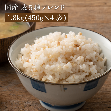 雑穀米本舗 国産 麦5種ブレンド(丸麦/押麦/はだか麦/もち麦/はと麦) 1.8kg(450g×4袋)