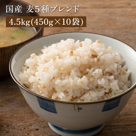 雑穀米本舗 国産 麦5種ブレンド(丸麦/押麦/はだか麦/もち麦/はと麦) 4.5kg(450g×10袋)