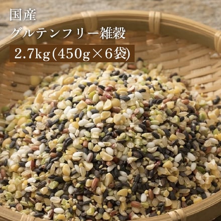 雑穀米本舗 国産 グルテンフリー雑穀 2.7kg(450g×6袋)