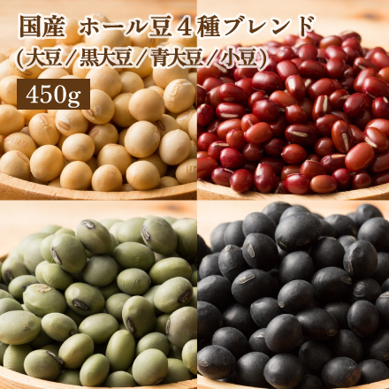 雑穀米本舗 国産 ホール豆4種ブレンド (大豆/黒大豆/青大豆/小豆) 450g