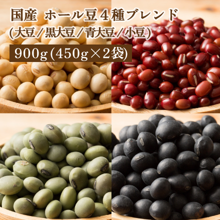 雑穀米本舗 国産 ホール豆4種ブレンド (大豆/黒大豆/青大豆/小豆) 900g(450g×2袋)