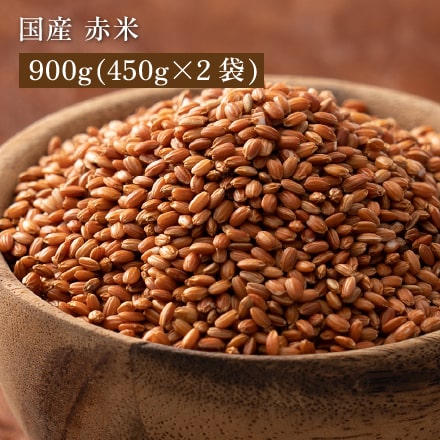 雑穀米本舗 国産 赤米 900g(450g×2袋)