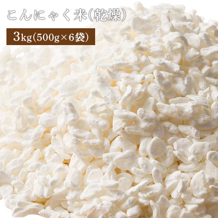 雑穀米本舗 糖質制限 こんにゃく米(乾燥) 3kg(500g×6袋)