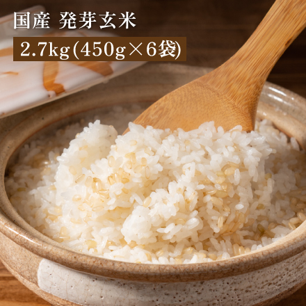 雑穀米本舗 国産 発芽玄米 2.7kg(450g×6袋)