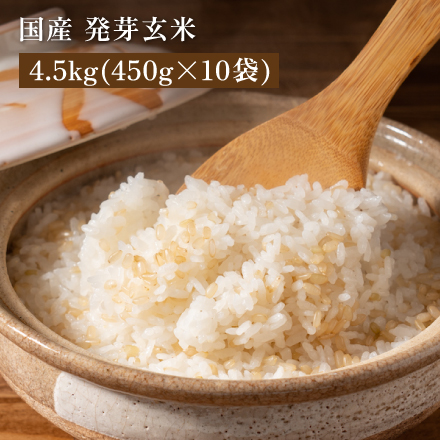雑穀米本舗 国産 発芽玄米 4.5kg(450g×10袋)