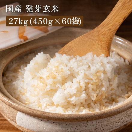 雑穀米本舗 国産 発芽玄米 27kg(450g×60袋)