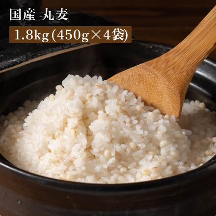 雑穀米本舗 国産 丸麦 1.8kg(450g×4袋)