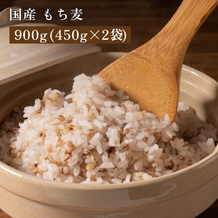雑穀米本舗 国産 もち麦 900g ( 450g×2袋 )