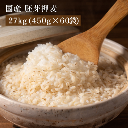 雑穀米本舗 国産 胚芽押麦 27kg(450g×60袋)