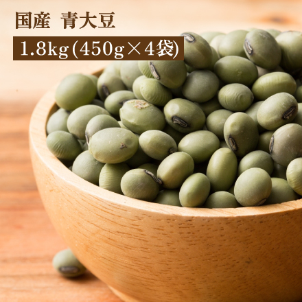 雑穀米本舗 国産 青大豆 1.8kg(450g×4袋)