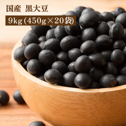 雑穀米本舗 国産 黒大豆 9kg(450g×20袋)
