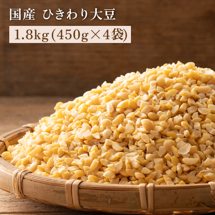 雑穀米本舗 国産 ひきわり大豆 1.8kg(450g×4袋)