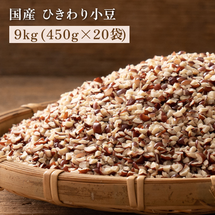 雑穀米本舗 国産 ひきわり小豆 9kg(450g×20袋)