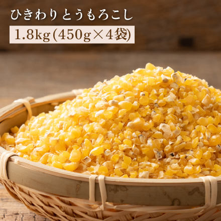 雑穀米本舗 国産 ひきわりとうもろこし 1.8kg(450g×4袋)