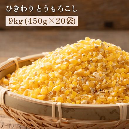雑穀米本舗 国産 ひきわりとうもろこし 9kg(450g×20袋)